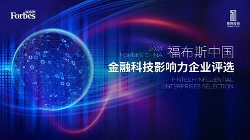 數智驅動，生態共榮 2024福布斯中國金融科技影響力企業評選結果正式發布